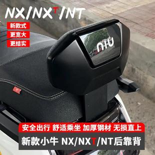 小牛NXT NX/NT电动车NLT/NST电摩后座靠背专用加厚后靠垫改装配件