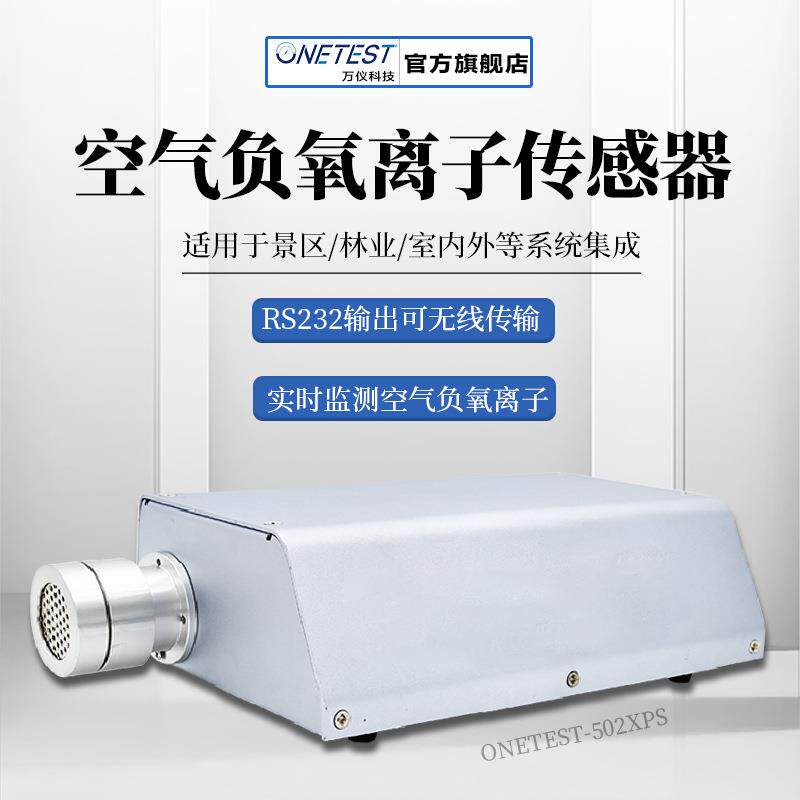 空气负氧离子传感器系统集成景区公园研究院负离子浓度检测