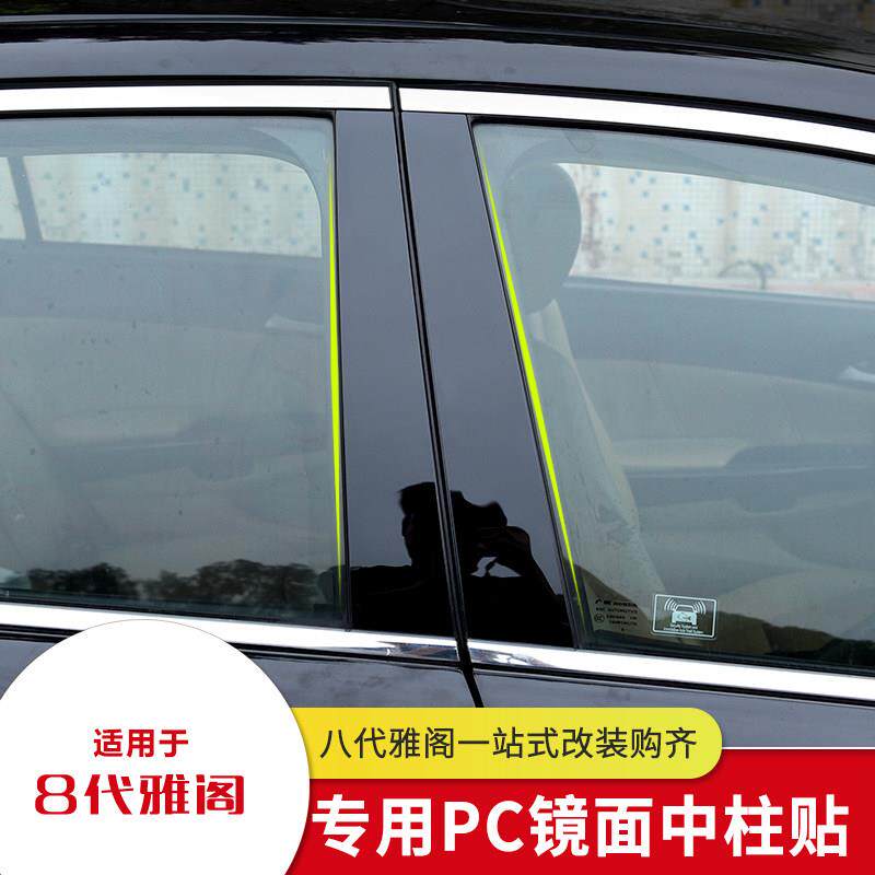 适用七代八代九代雅阁改装中柱装饰条雅阁车身车窗装饰镜面贴PC黑
