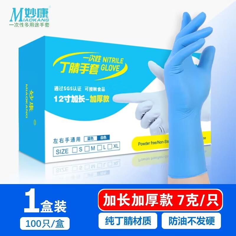 妙康加长加厚一次性丁腈晴手套劳保耐酸碱橡乳胶皮家务防油水手套