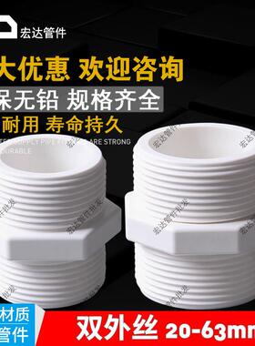 PVC管配件 20 25 32 40 50 63 双外丝接头双外牙对接头塑料水管件