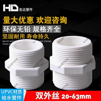 PVC管配件 20 25 32 40 50 63 双外丝接头双外牙对接头塑料水管件