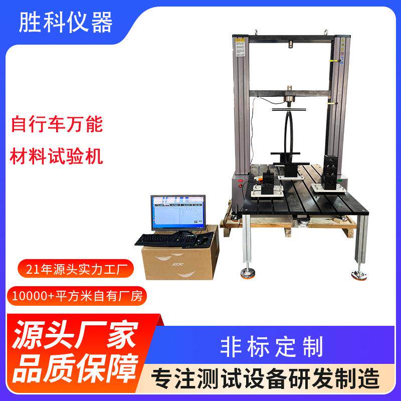 自行车万能材料试验机轮圈试验机万能材料试验台万能材料拉力机