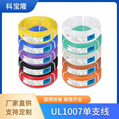 定制UL1007美标电子线14 16 18 20 22AWG镀锡铜24 26 28号电子线