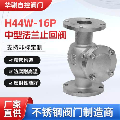 04/16L不锈钢旋启式止回阀H44W-16P丨H44W-16RL