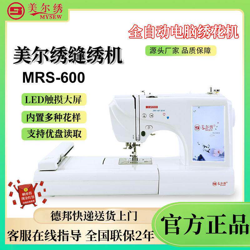 美尔绣MRS600家用绣花机脚踩节能 电脑全自动吃厚静音缝纫刺绣机