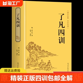 精装正版了凡四训正版全解白话文白对照袁了凡著文言文净空法师结缘善书自我修养修身国学哲学经典全集了凡四训正版