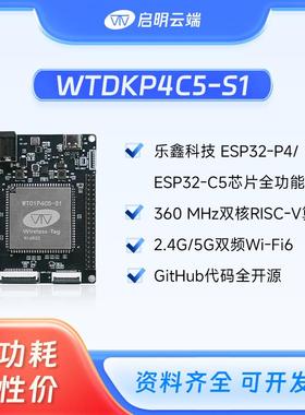 启明云端WTDKP4C5-S1开发板AI双频WIFI6双核esp32p4c5开源接LCD屏