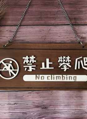 木质禁止攀爬严禁翻越提示牌请勿攀登护栏警示牌安全标识挂牌定制