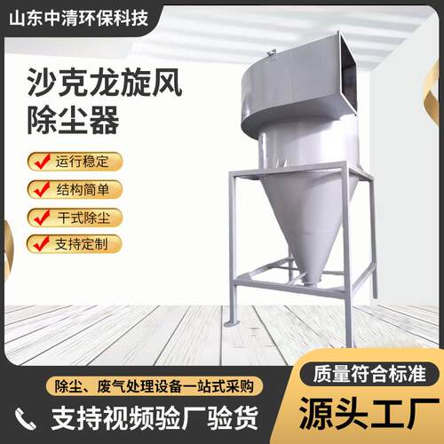 工业旋风除尘器粉碎颗粒捕捉设备 金属粉尘收集 沙克龙旋风除尘器