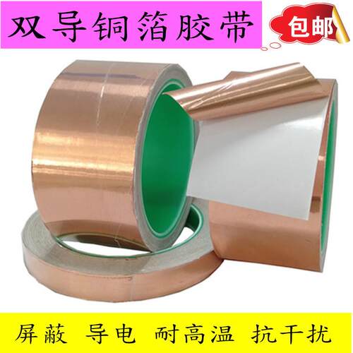 双导铜箔胶带铜箔双面导电铜箔纸胶带导电胶带信号屏蔽胶带0.06厚