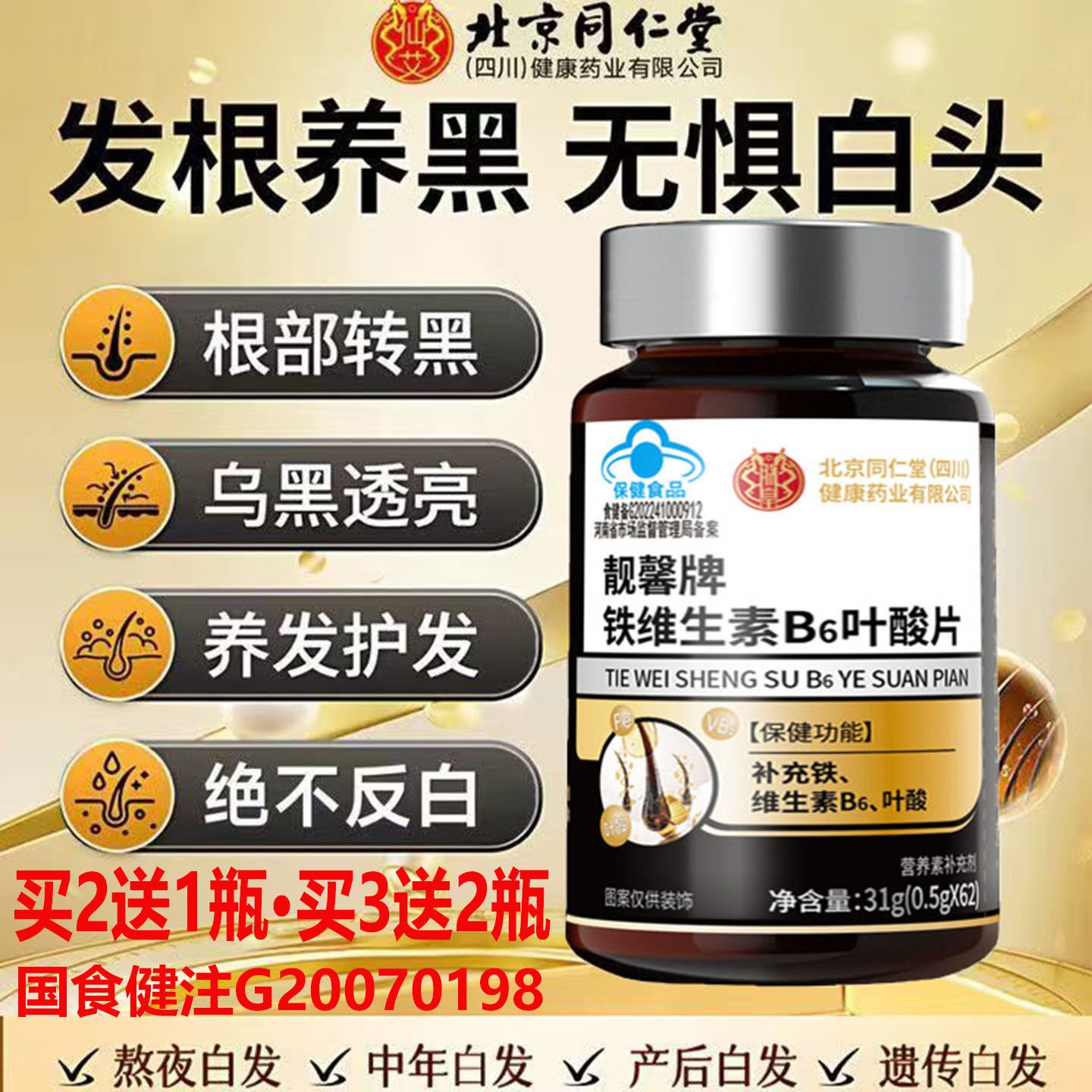 北京同仁堂蓝帽发认证铁维生素B6叶酸片孕妇也可用养护发根养黑相