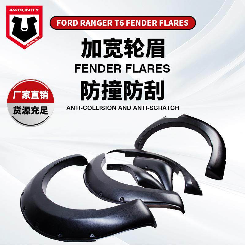 适用于FORD RANGERT6轮眉越野改装福特皮卡ABS材质挡泥板跨境热销