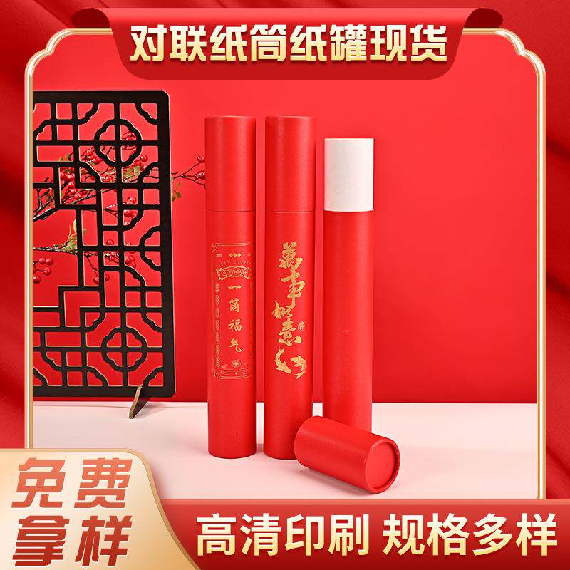 2026新款现货对联纸罐烫金一筒福气新春圆筒红色春联纸筒定 制