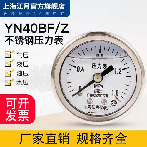 上海江月YN40BF/Z轴向型不锈钢耐震压力表0-1.6mpa氮气空气气压表
