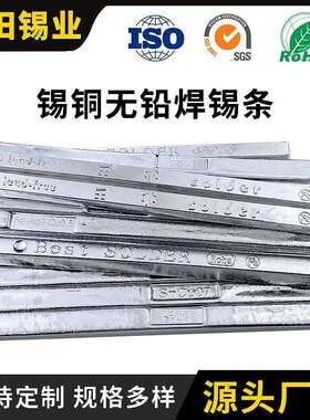 欧盟环保锡条无铅焊锡条Sn99.3Cu0.7RoHS环保焊锡条100ppm