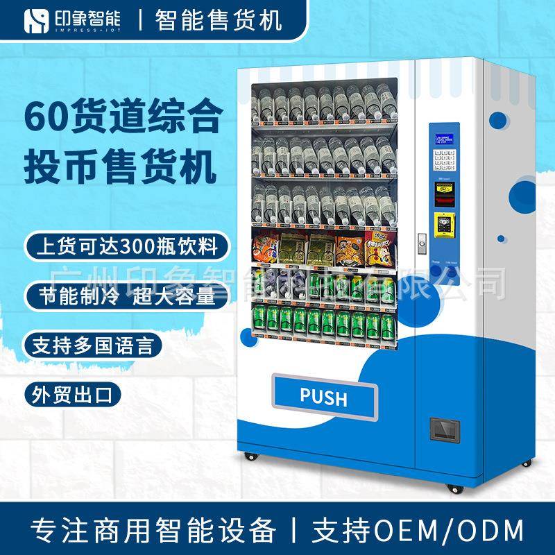 60货道综合智能投币刷卡售货机支持多国语言饮料零食售货机厂家