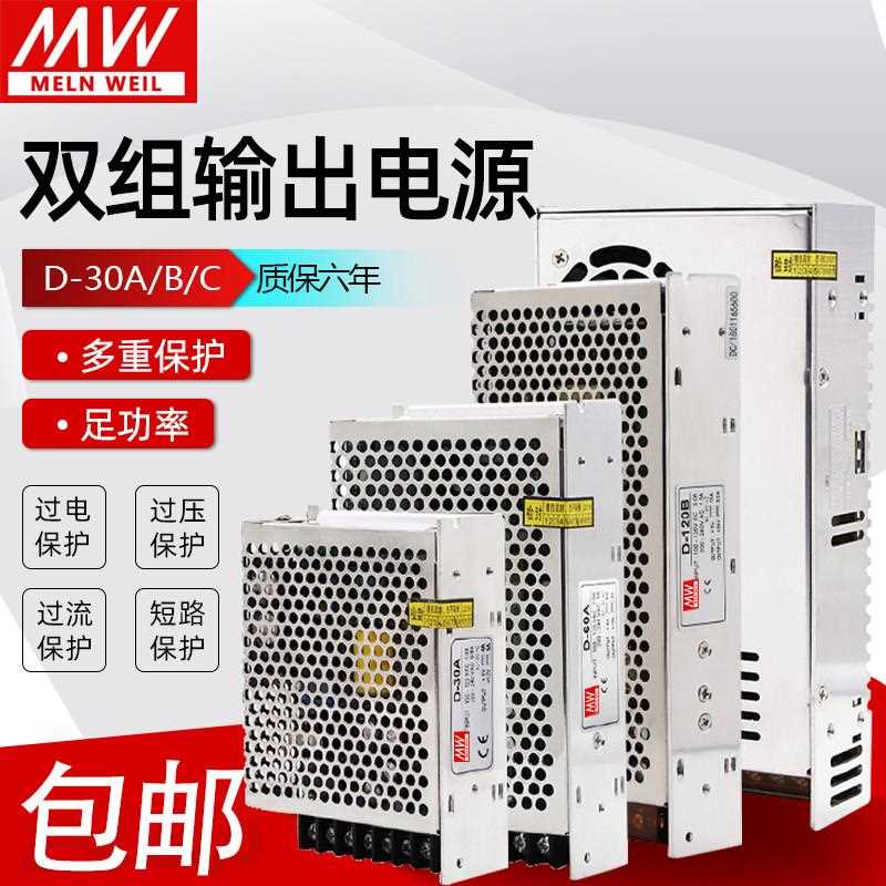 双输出开关电源正负5V12V24V双组电压两组路D-30/50/120/150W明伟