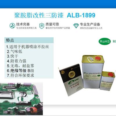 爱立本聚氨酯改性三防漆ALB-1899