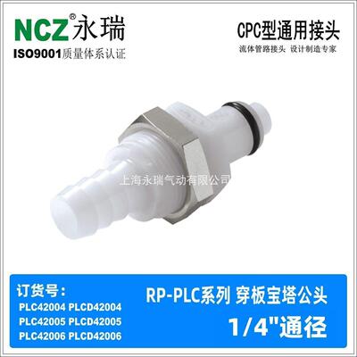 NCZ|PLC系列 BS穿板宝塔公头 塑料快速接头42004 42005 42006液体