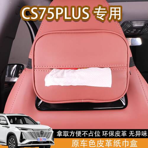 适配长安三代CS75Plus车载纸巾盒原车色纸巾盒汽车内饰装饰用品。