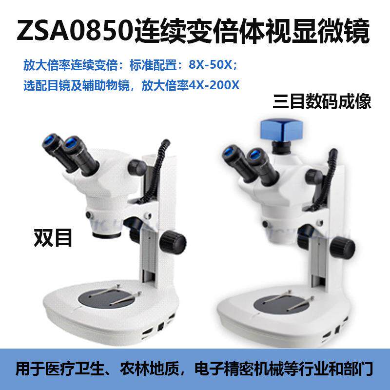 ZSA0850连续变倍体视显微镜 三目数码成像 冲压电镀电子元件检验