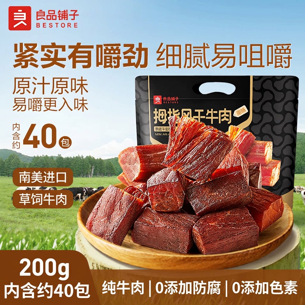 良品铺子拇指风干牛肉干原味纯牛肉0添加防腐独立小包装200克