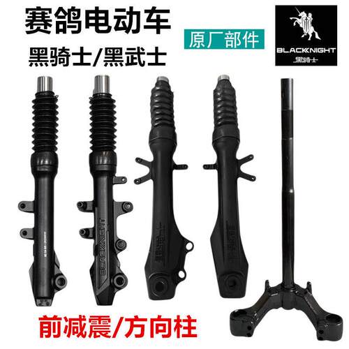 赛鸽电动车黑骑士B1/B2/B3Plus方向柱前叉T280避震E10前避震原厂