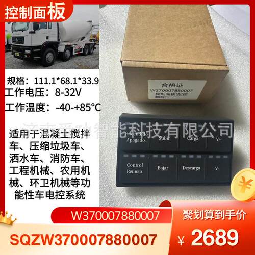 控制面板W370007880007 SPM-KEYP-A08-HTF青岛重工洒水车水泥搅拌