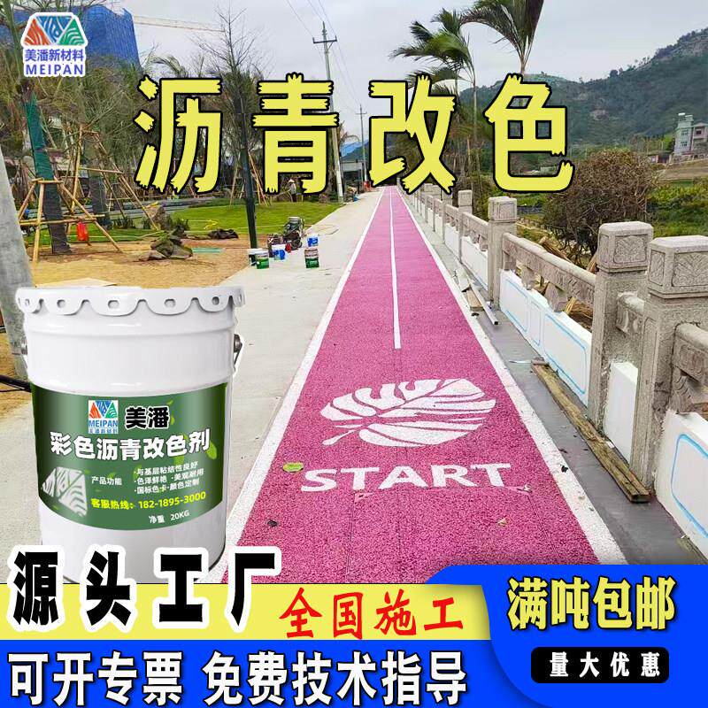 彩色沥青路面改色剂透水混凝土罩面漆保护剂室外地坪工程施工材料