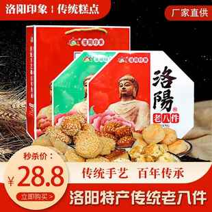 河南洛阳特产八大件礼盒传统糕点老八件正宗老式点心果子送人送礼