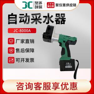 手持式自动采水器 聚创JC-8000A型便携水质采样器野外室外采水器