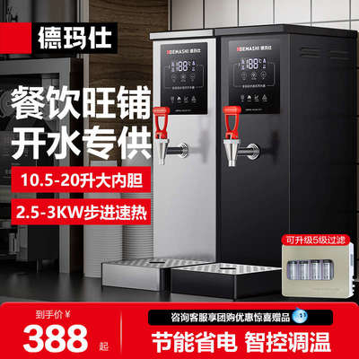 德玛仕步进式开水器商用开水机全自动奶店茶吧台烧水热水机热水器