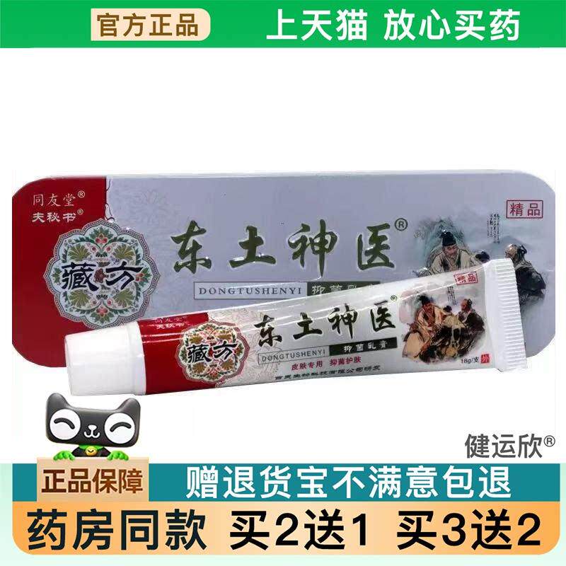 天猫正品】同友堂夫秘书东土神医草本乳膏皮肤址痒外用软膏铁盒装