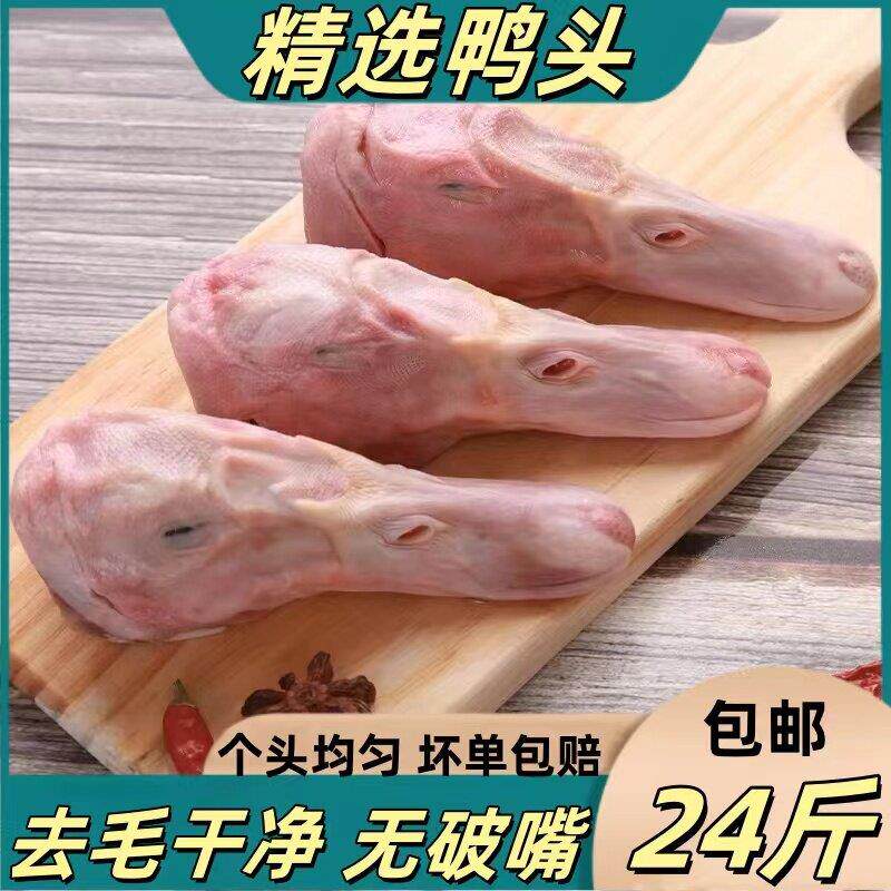 鸭头生冷冻 新鲜冻鸭头 24斤 生鸭头鸭下巴乾净无破嘴 卤味食材