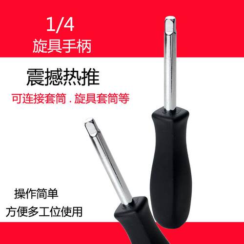 接杆手柄6.3mm带尾孔旋柄1/4小方杆两用型加力套筒扳手旋具