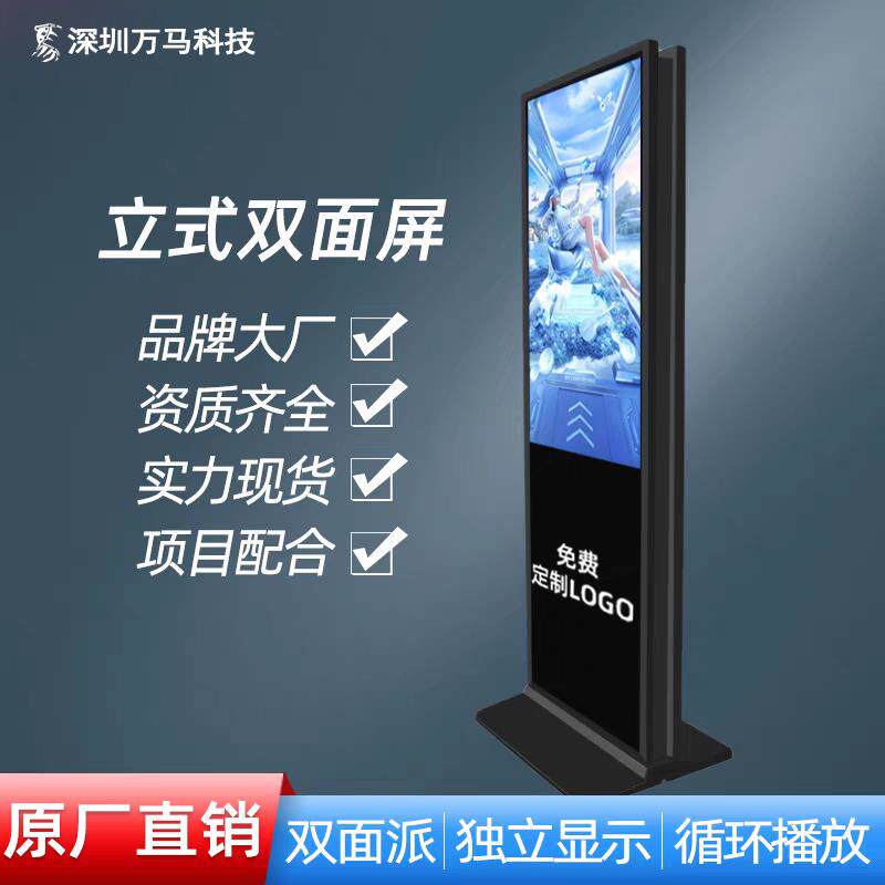 万马43寸立式双屏触摸一体机落地两面展示电子播放显示屏源头厂家