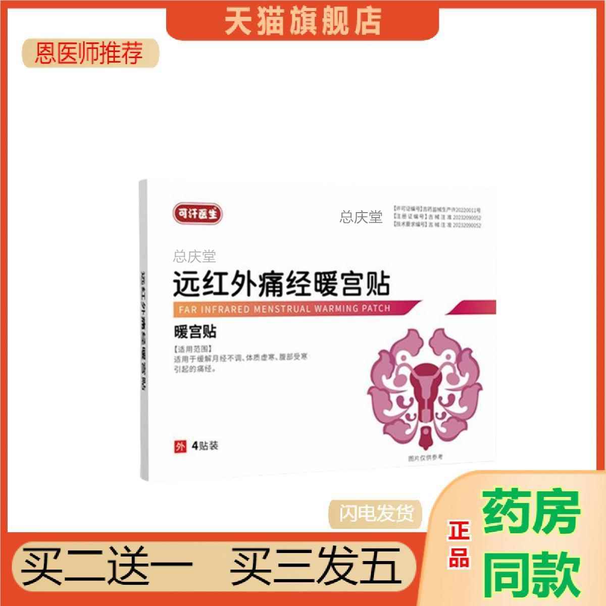 远红外痛经暖宫贴缓解月经不调体虚寒腹部受寒引起的痛天猫正品48