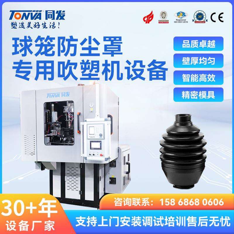 汽车球笼防尘套全电动吹塑机械设备高产量可出口