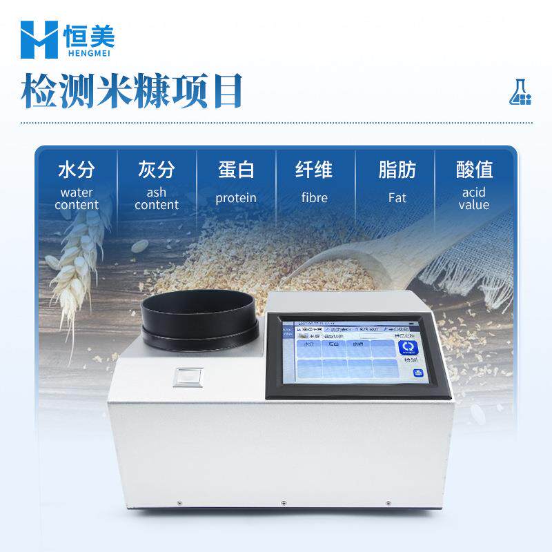 近红外米糠分析仪便携式谷物脂肪检测米糠水分纤维酸值测定仪器
