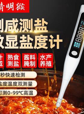 精明猴盐度计餐饮食品汤汁熟食卤水数显表测量咸度海水培殖测盐器