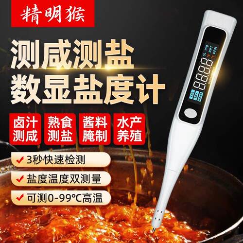 精明猴盐度计餐饮食品汤汁熟食卤水数显表测量咸度海水培殖测盐器