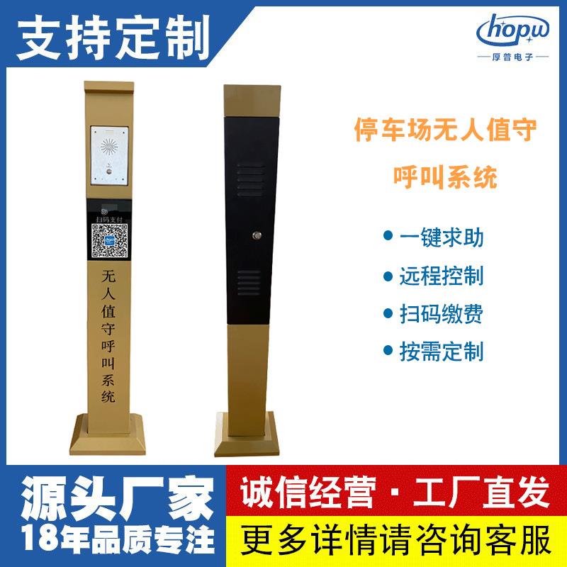 智慧停车无人值守一键呼叫求助对讲系统立柱自助扫码缴费立柱