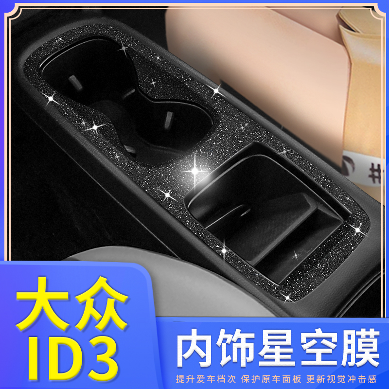 星空膜大众id3专用内饰改装贴纸中控汽车用品保护贴膜装饰配件