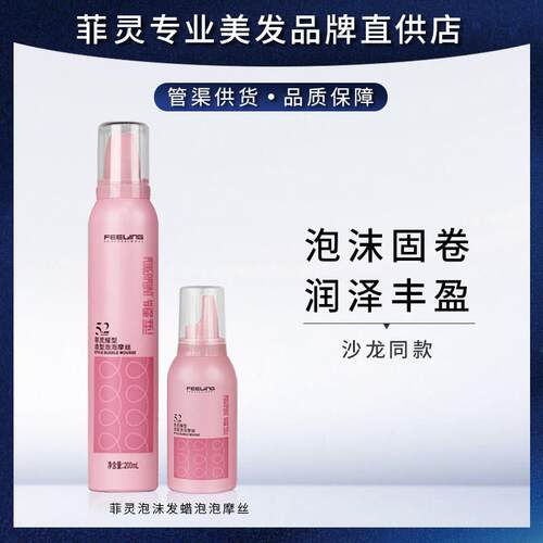 菲灵造型泡泡摩丝卷发轻柔蓬松丰盈定型羊毛卷法式烫卷发泡沫发蜡