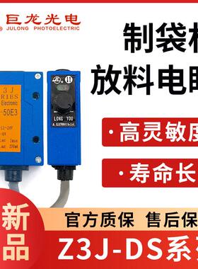 JULONG巨龙Z3JDS50E3制袋机放料电眼100E3红外堵料光电开 关感测