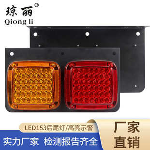 琼丽84led24V二格方153铁尾灯挂车货车尾灯中集单灯转向倒车LED灯