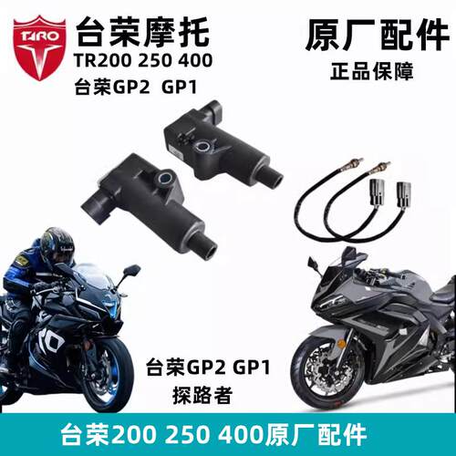 台荣TR200 GP2 250R400 GP1高压包机车点火线 线圈氧气感测器原厂