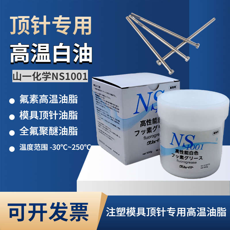 日本山一化学NS1001高温白油进口耐高温氟素脂保养油模具顶针白油