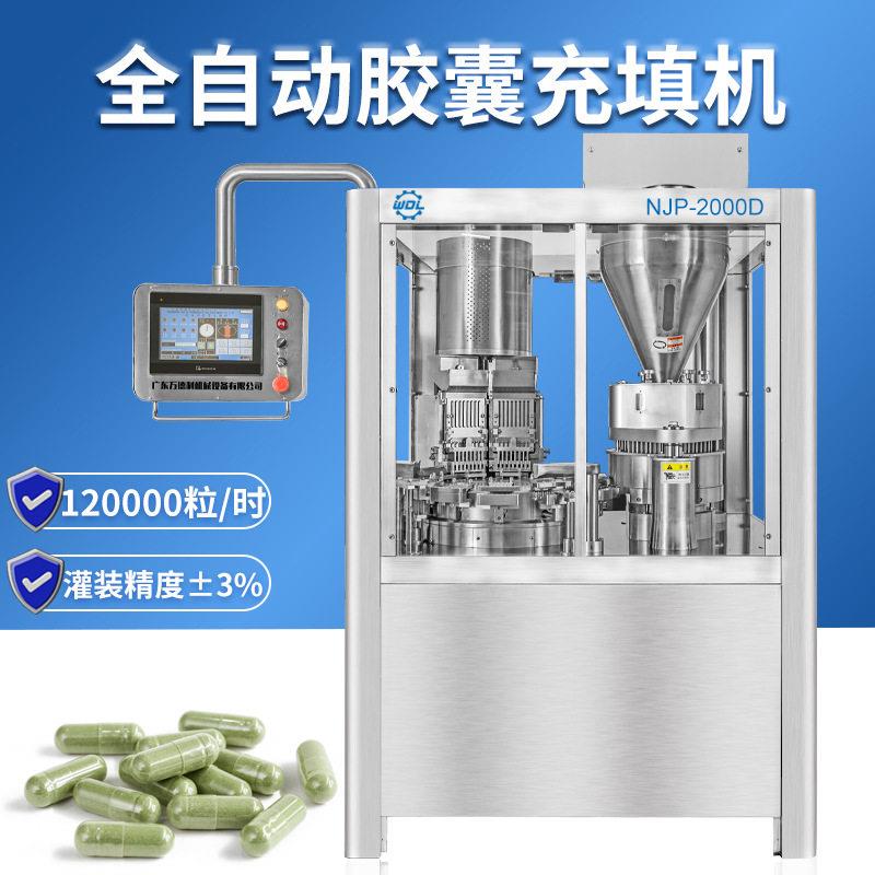 2000D全自动胶囊灌装机西粉末填充机全自动包装机厂家